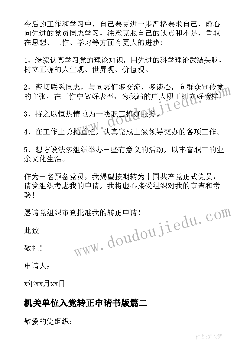 2023年机关单位入党转正申请书版 单位入党转正申请书(优质9篇)