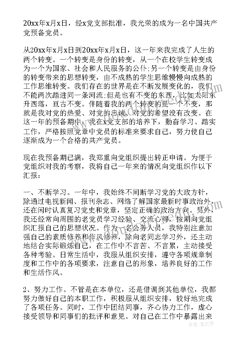 2023年机关单位入党转正申请书版 单位入党转正申请书(优质9篇)