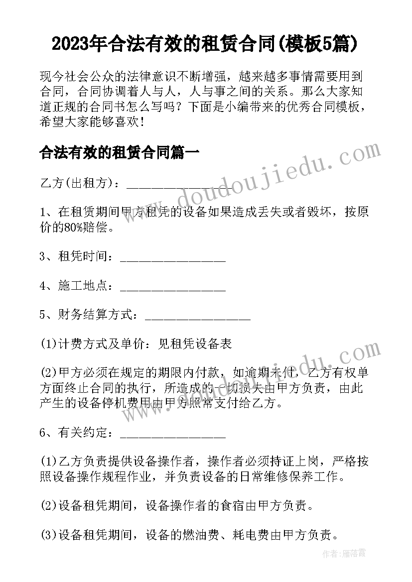 2023年合法有效的租赁合同(模板5篇)