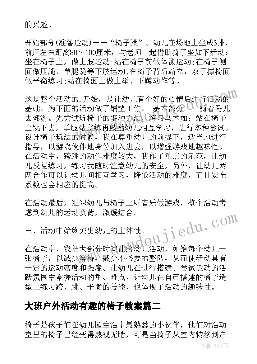 2023年大班户外活动有趣的椅子教案(优秀5篇)