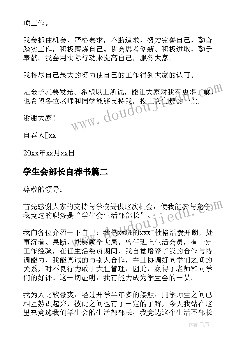 2023年学生会部长自荐书 学生会生活部部长自荐书(汇总10篇)