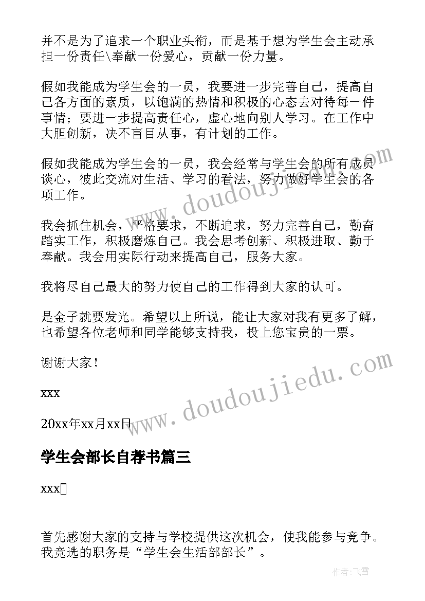 2023年学生会部长自荐书 学生会生活部部长自荐书(汇总10篇)