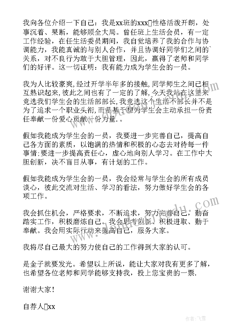 2023年学生会部长自荐书 学生会生活部部长自荐书(汇总10篇)