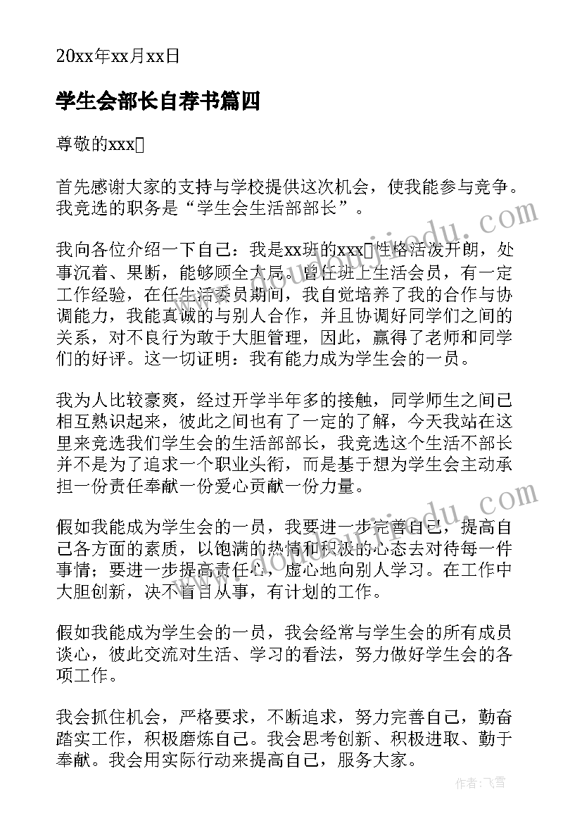 2023年学生会部长自荐书 学生会生活部部长自荐书(汇总10篇)