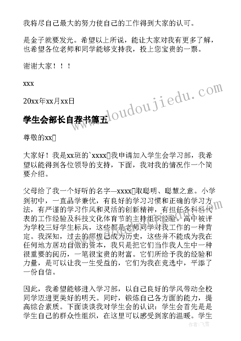 2023年学生会部长自荐书 学生会生活部部长自荐书(汇总10篇)