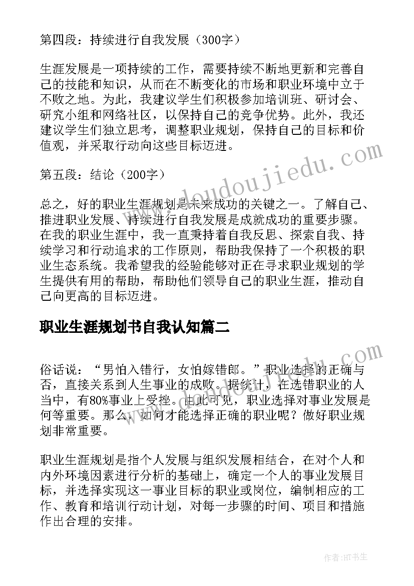 最新职业生涯规划书自我认知(精选6篇)