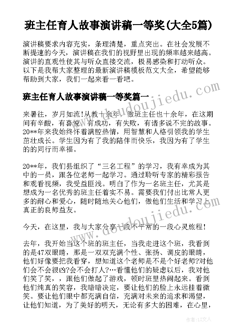 班主任育人故事演讲稿一等奖(大全5篇)