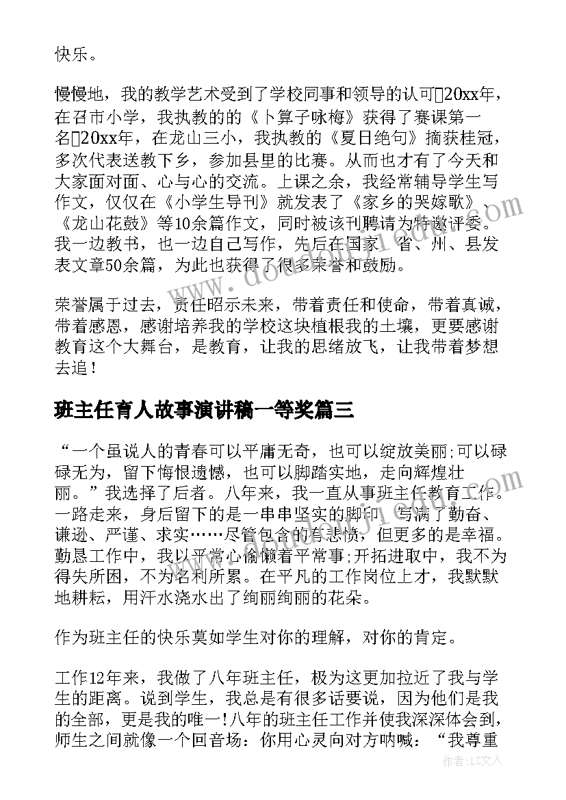 班主任育人故事演讲稿一等奖(大全5篇)