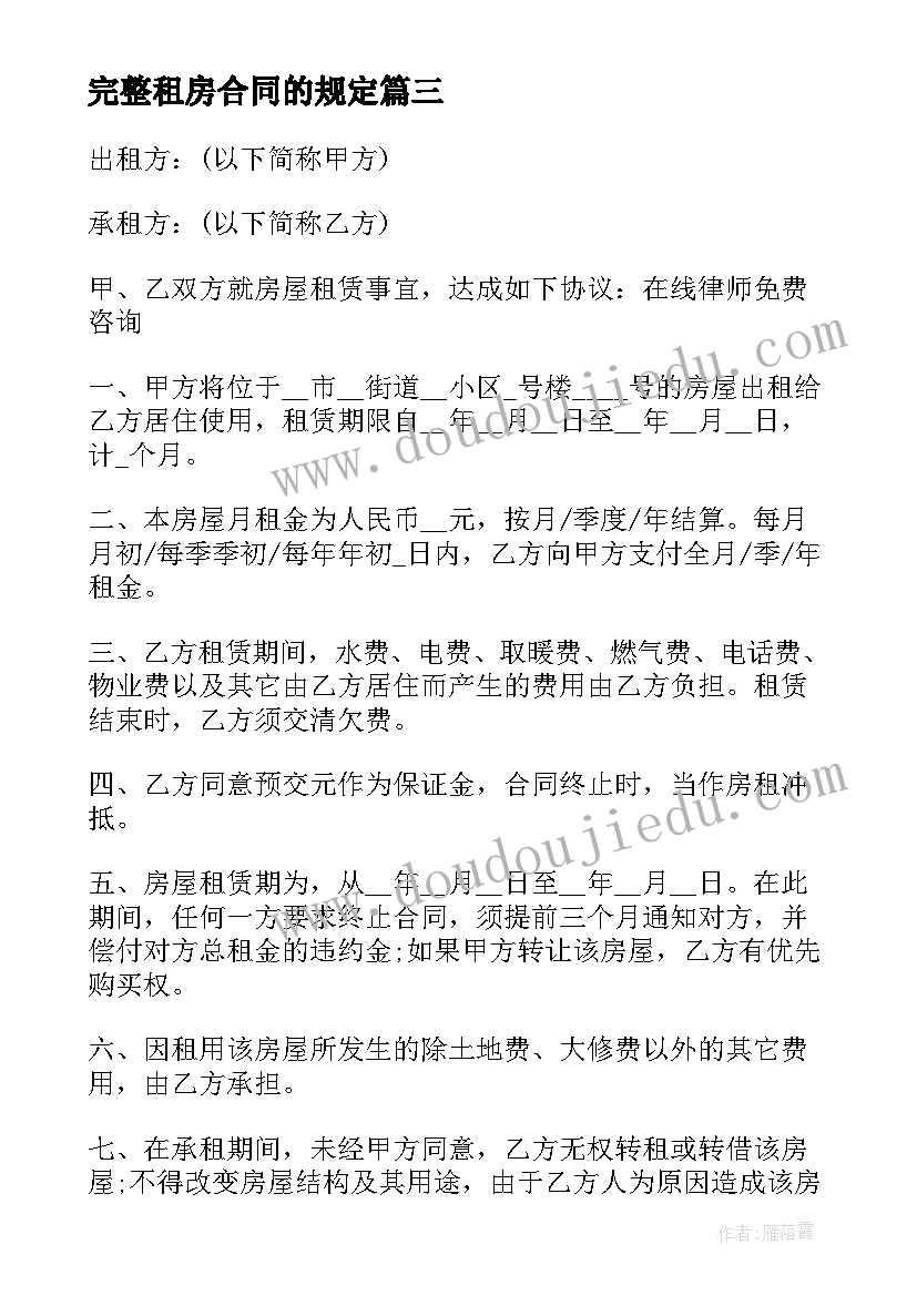 最新完整租房合同的规定 租房合同完整版(模板8篇)