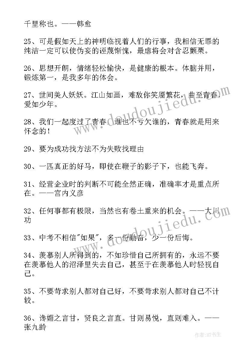 最新励志人生格言的经典语录 励志的人生格言摘录(优秀10篇)