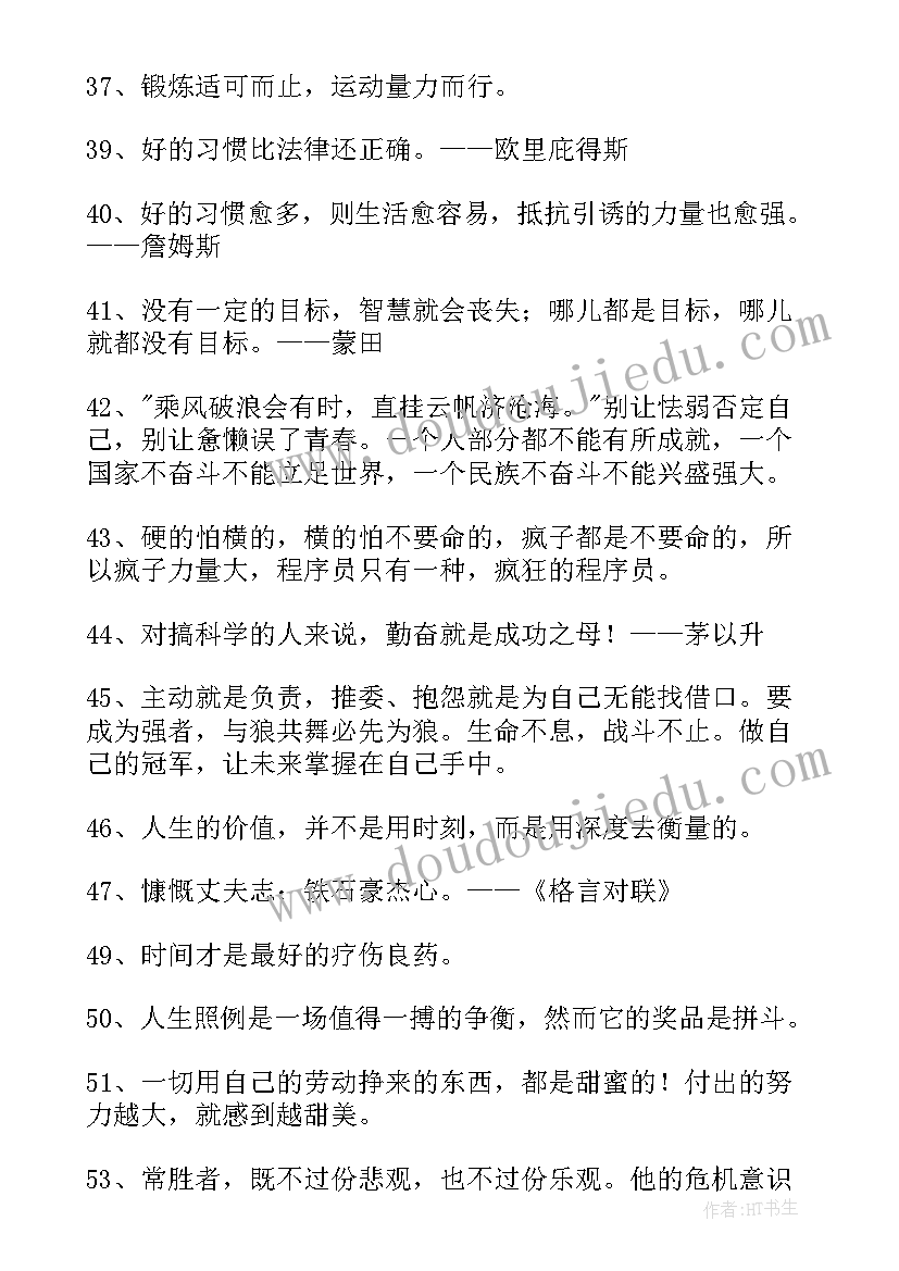 最新励志人生格言的经典语录 励志的人生格言摘录(优秀10篇)