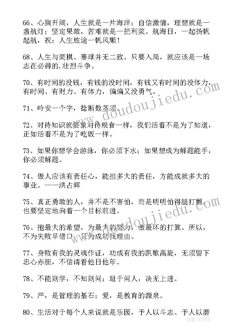 最新励志人生格言的经典语录 励志的人生格言摘录(优秀10篇)