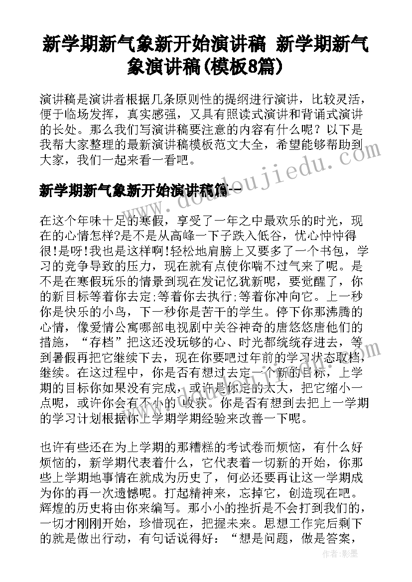 新学期新气象新开始演讲稿 新学期新气象演讲稿(模板8篇)