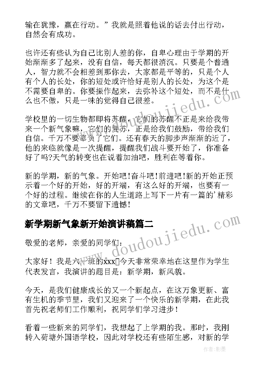 新学期新气象新开始演讲稿 新学期新气象演讲稿(模板8篇)