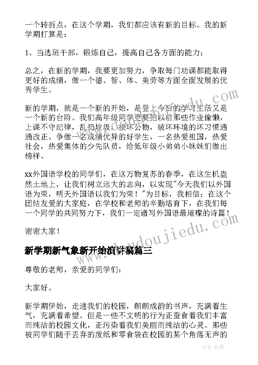 新学期新气象新开始演讲稿 新学期新气象演讲稿(模板8篇)