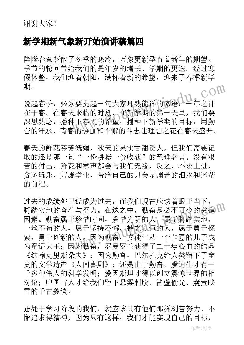 新学期新气象新开始演讲稿 新学期新气象演讲稿(模板8篇)