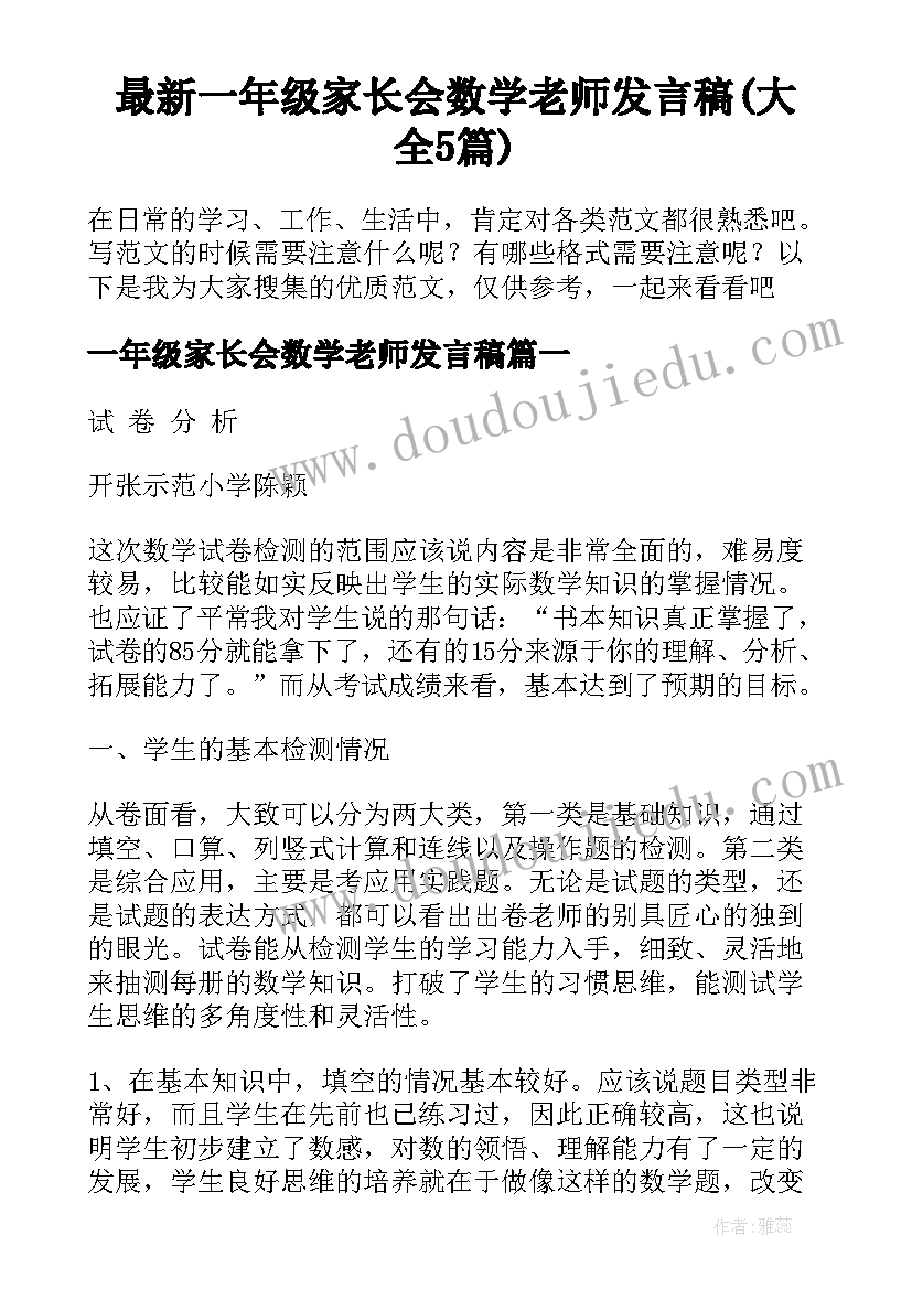 最新一年级家长会数学老师发言稿(大全5篇)