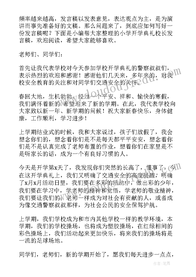 2023年小学开学典礼发言稿校长讲话 小学开学典礼校长发言稿(精选6篇)