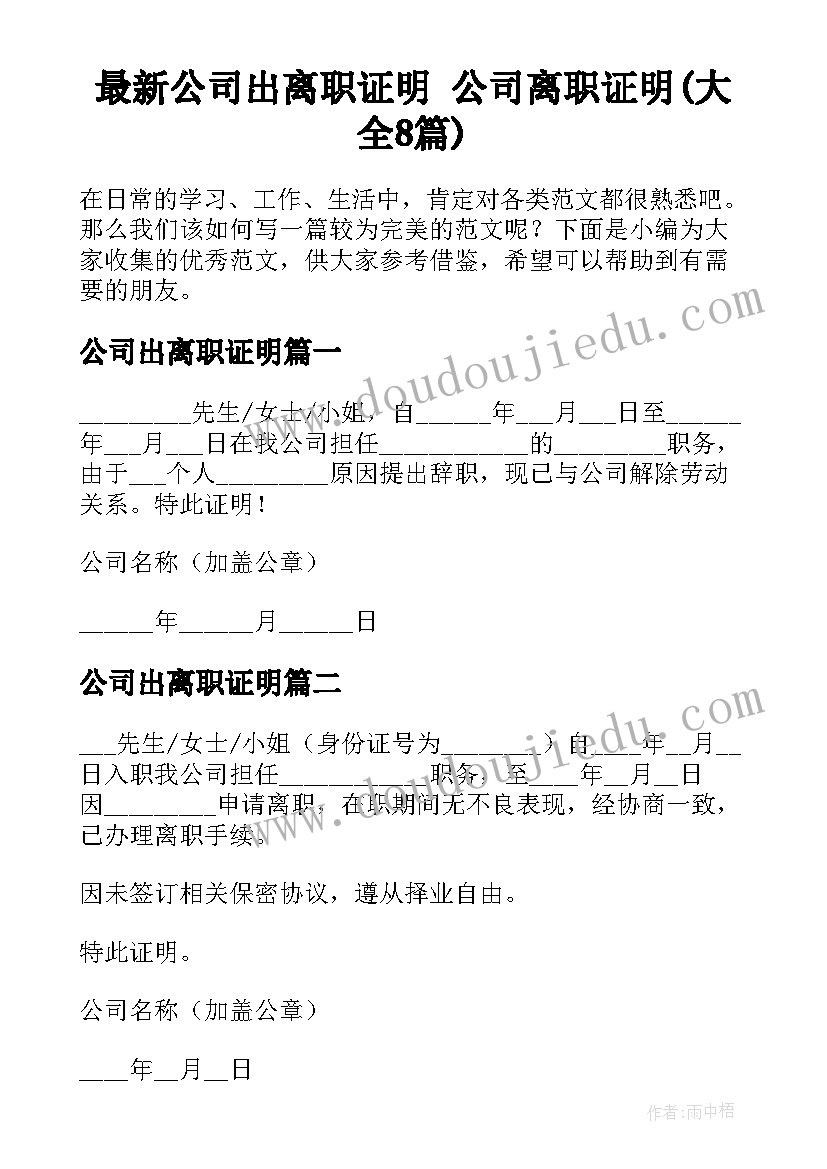 最新公司出离职证明 公司离职证明(大全8篇)