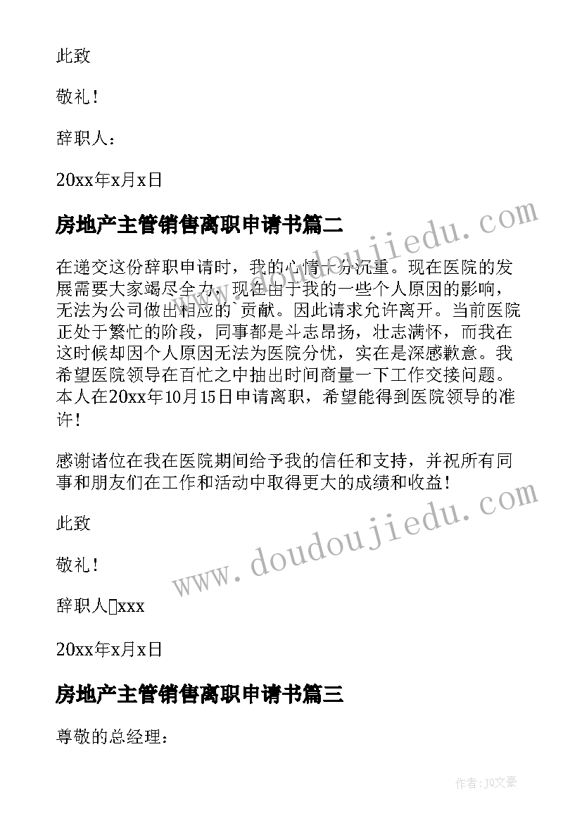 最新房地产主管销售离职申请书(大全5篇)