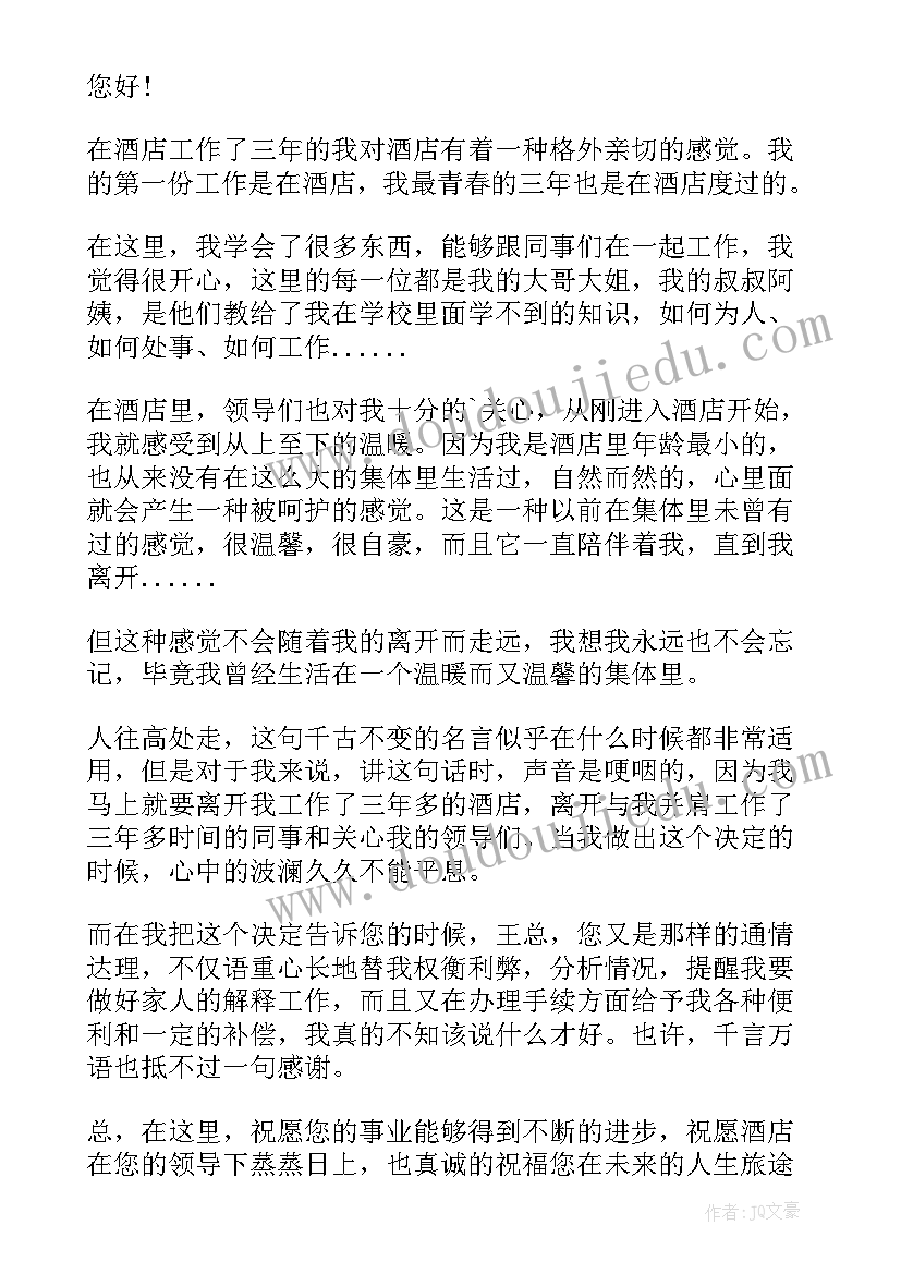 最新房地产主管销售离职申请书(大全5篇)