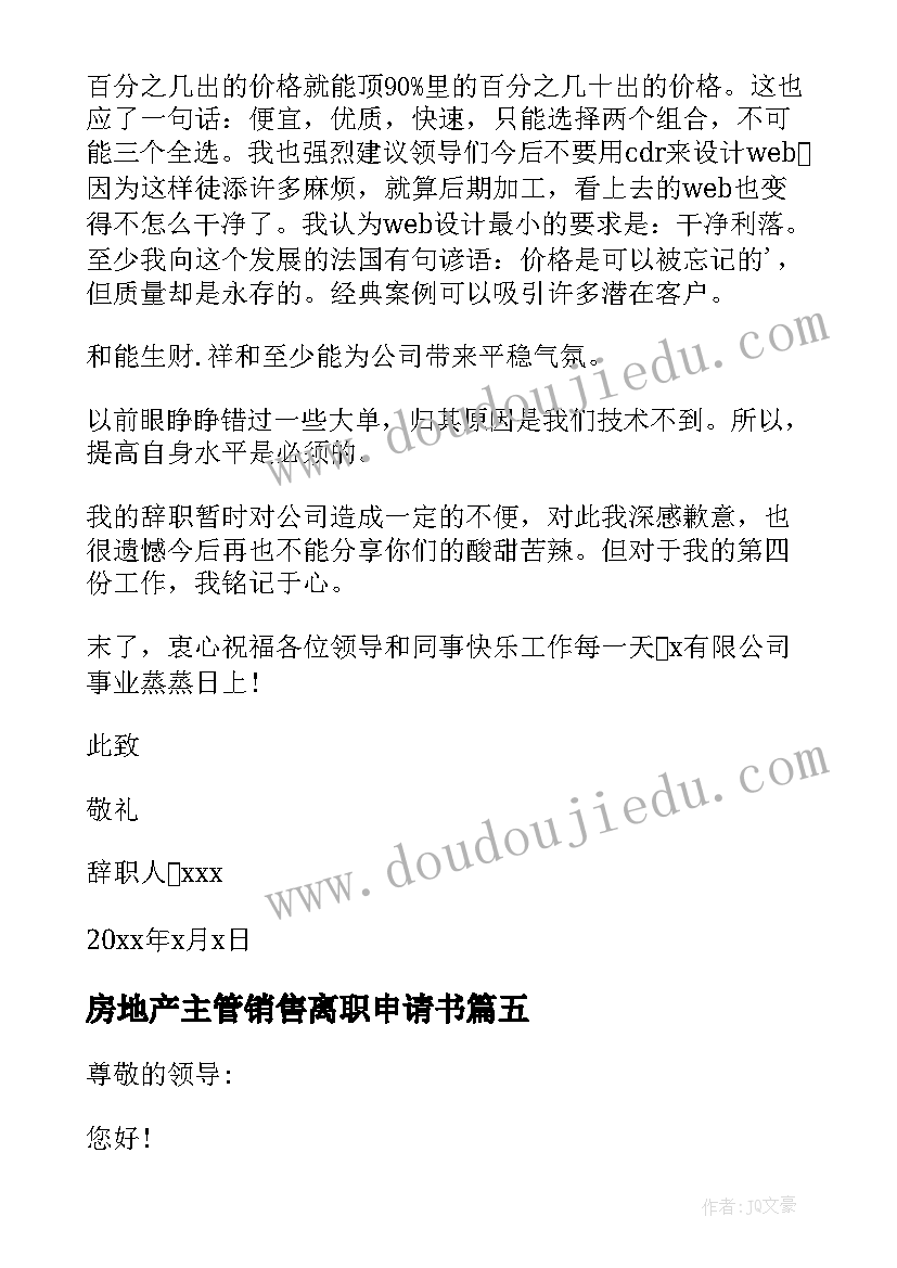 最新房地产主管销售离职申请书(大全5篇)