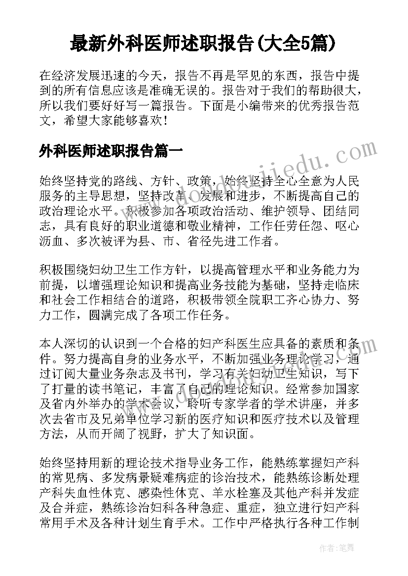 最新外科医师述职报告(大全5篇)