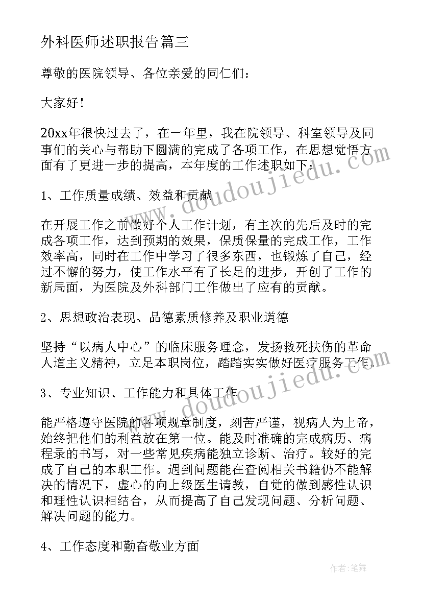 最新外科医师述职报告(大全5篇)