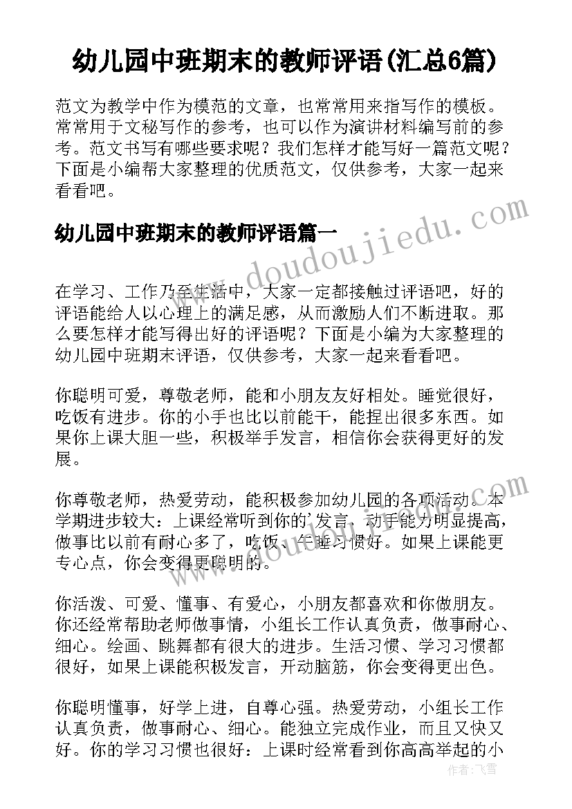 幼儿园中班期末的教师评语(汇总6篇)