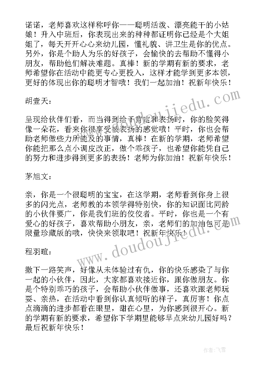 幼儿园中班期末的教师评语(汇总6篇)