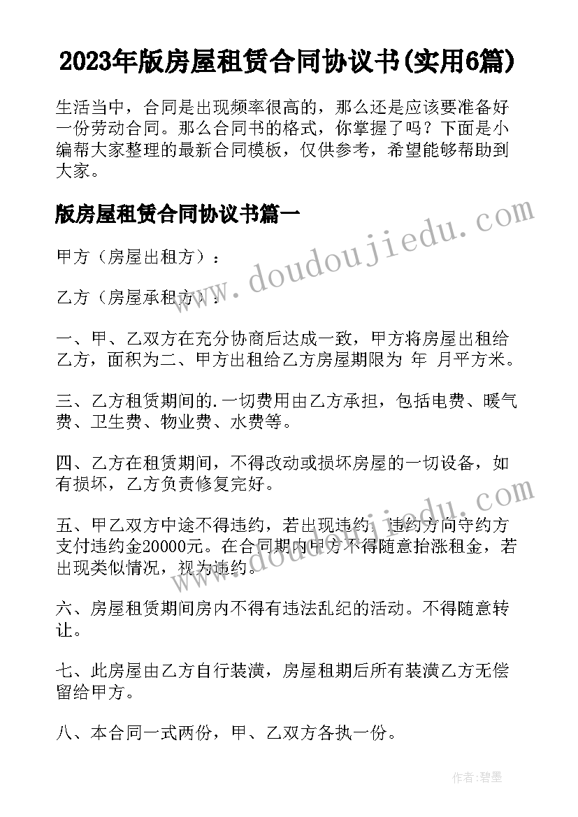 2023年版房屋租赁合同协议书(实用6篇)