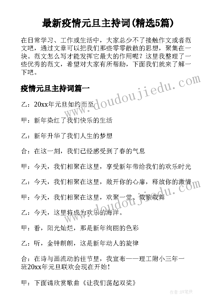 最新疫情元旦主持词(精选5篇)