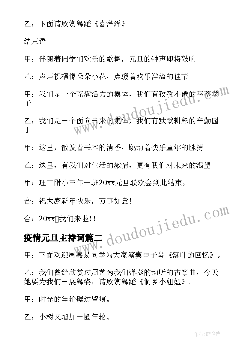 最新疫情元旦主持词(精选5篇)