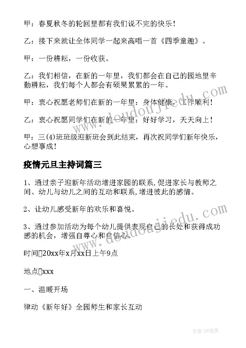 最新疫情元旦主持词(精选5篇)