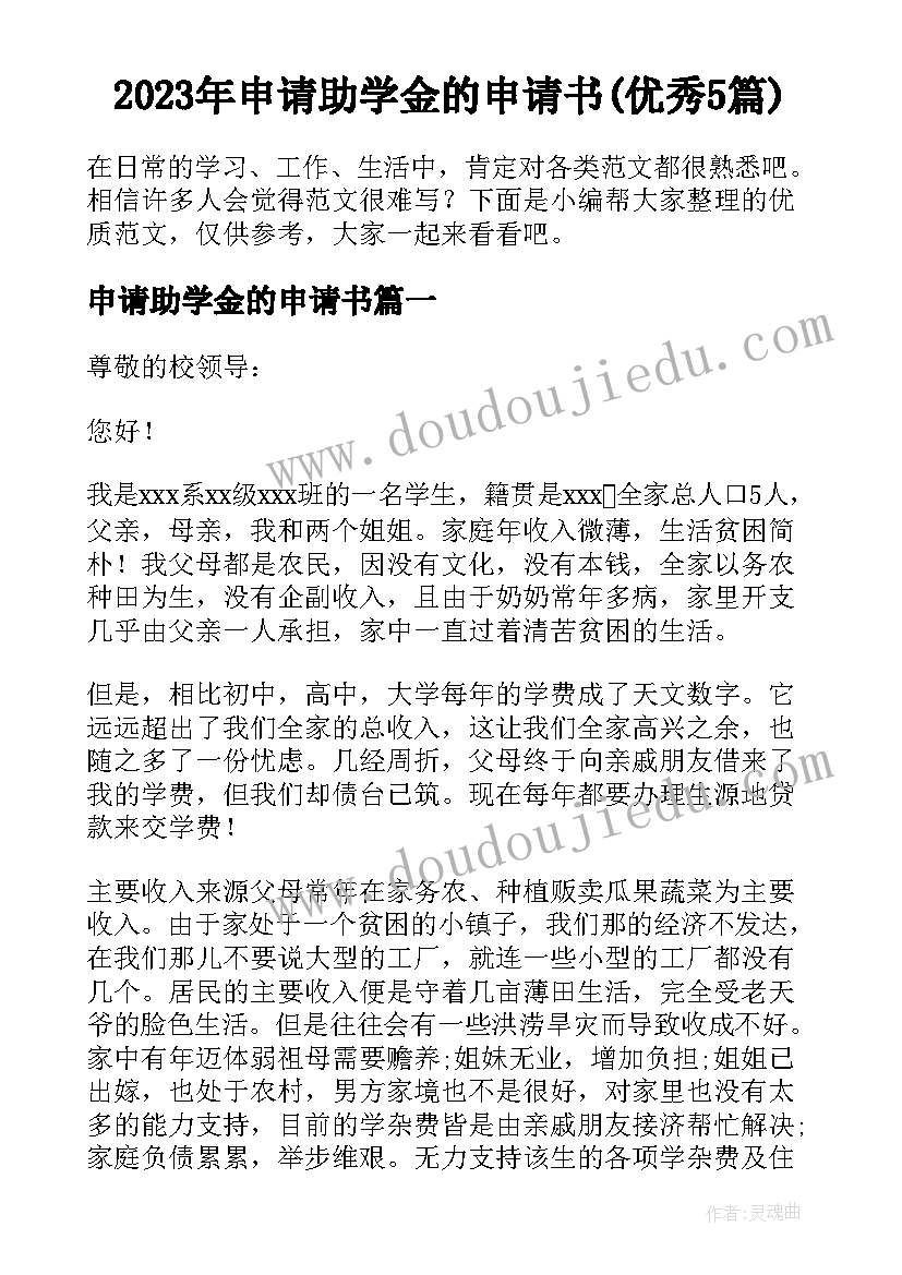 2023年申请助学金的申请书(优秀5篇)