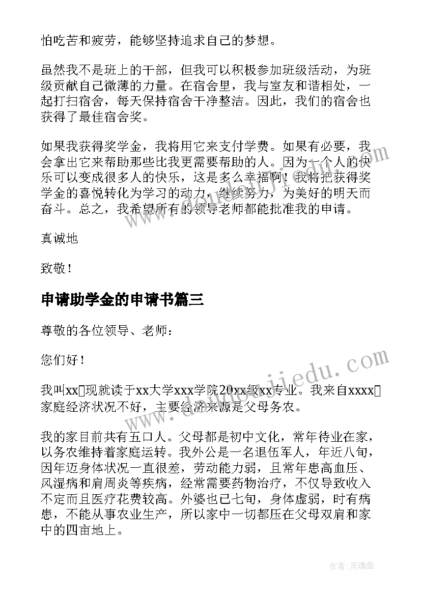 2023年申请助学金的申请书(优秀5篇)