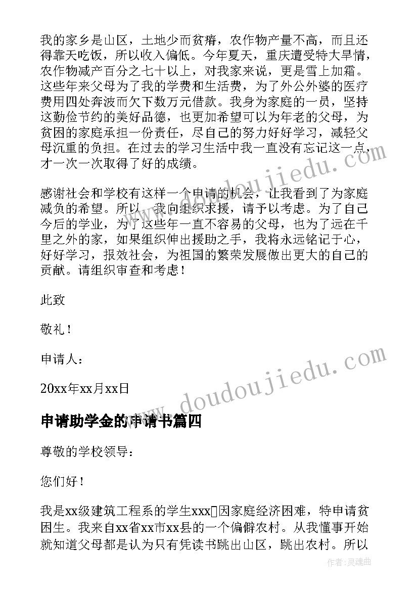 2023年申请助学金的申请书(优秀5篇)