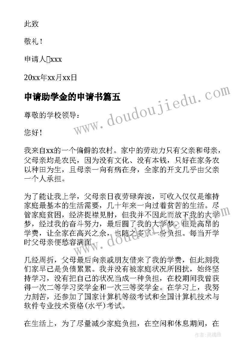 2023年申请助学金的申请书(优秀5篇)