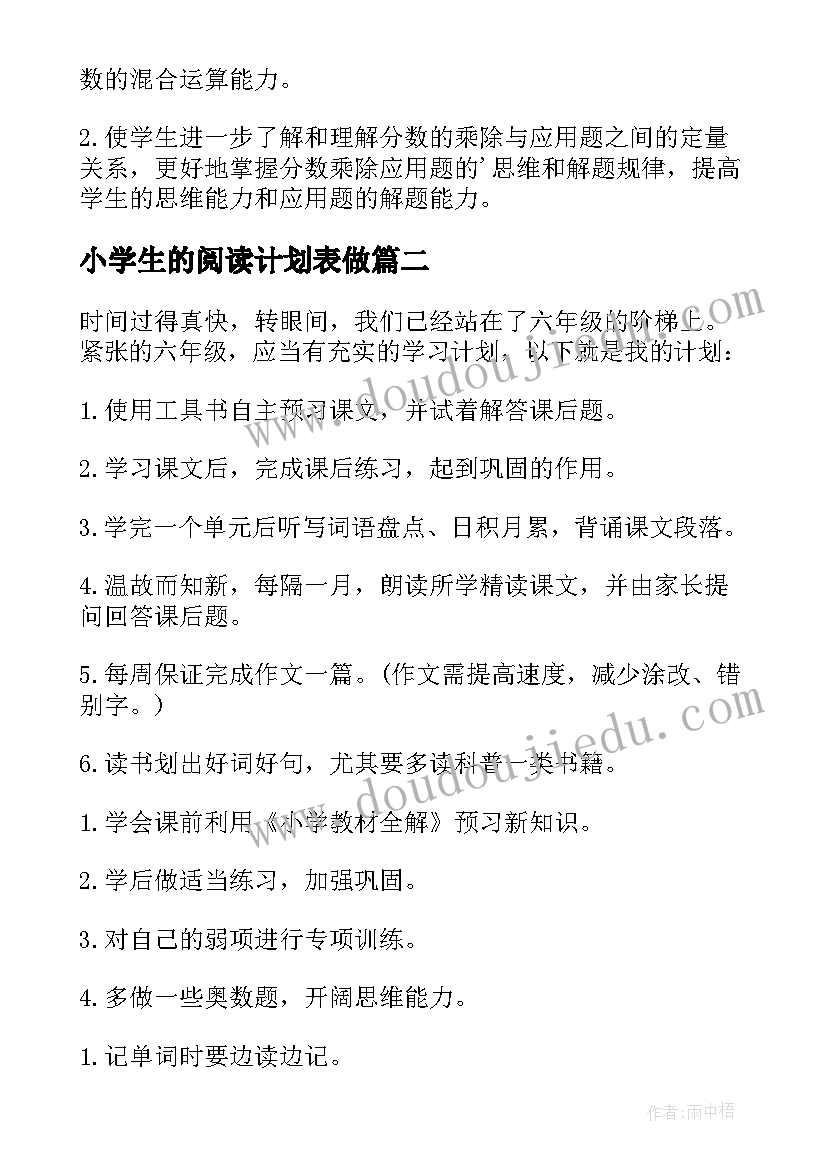 2023年小学生的阅读计划表做 小学生的学习计划(实用6篇)