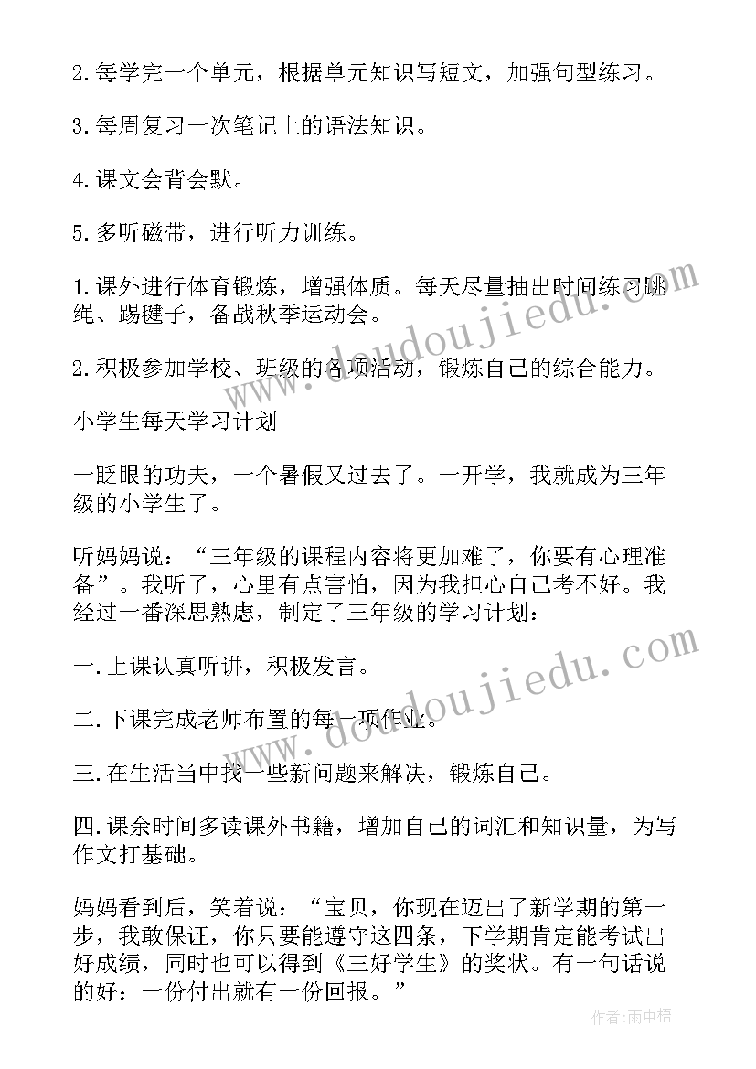 2023年小学生的阅读计划表做 小学生的学习计划(实用6篇)