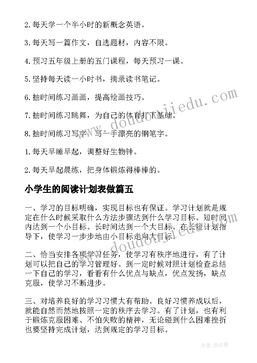 2023年小学生的阅读计划表做 小学生的学习计划(实用6篇)