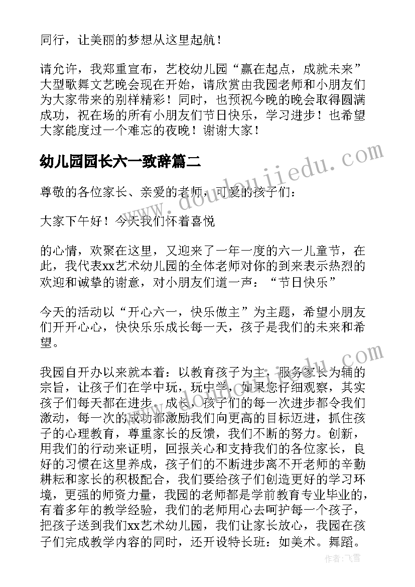 2023年幼儿园园长六一致辞 六一幼儿园园长致辞(实用6篇)