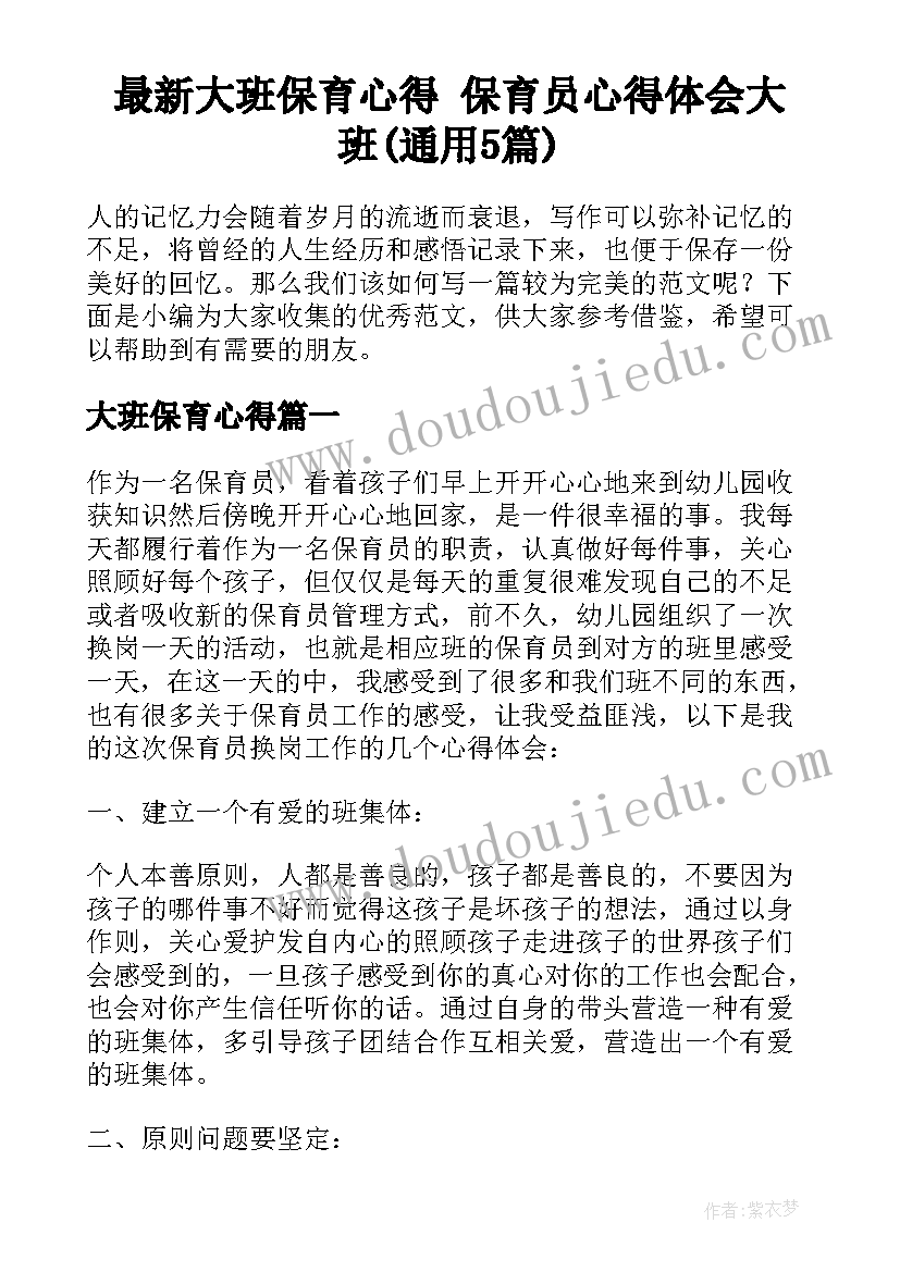 最新大班保育心得 保育员心得体会大班(通用5篇)