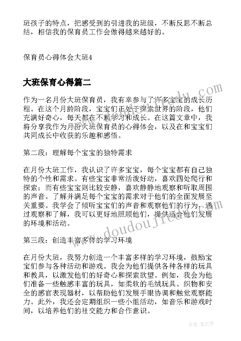 最新大班保育心得 保育员心得体会大班(通用5篇)