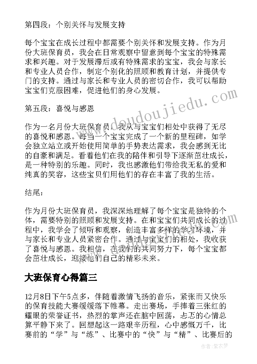 最新大班保育心得 保育员心得体会大班(通用5篇)