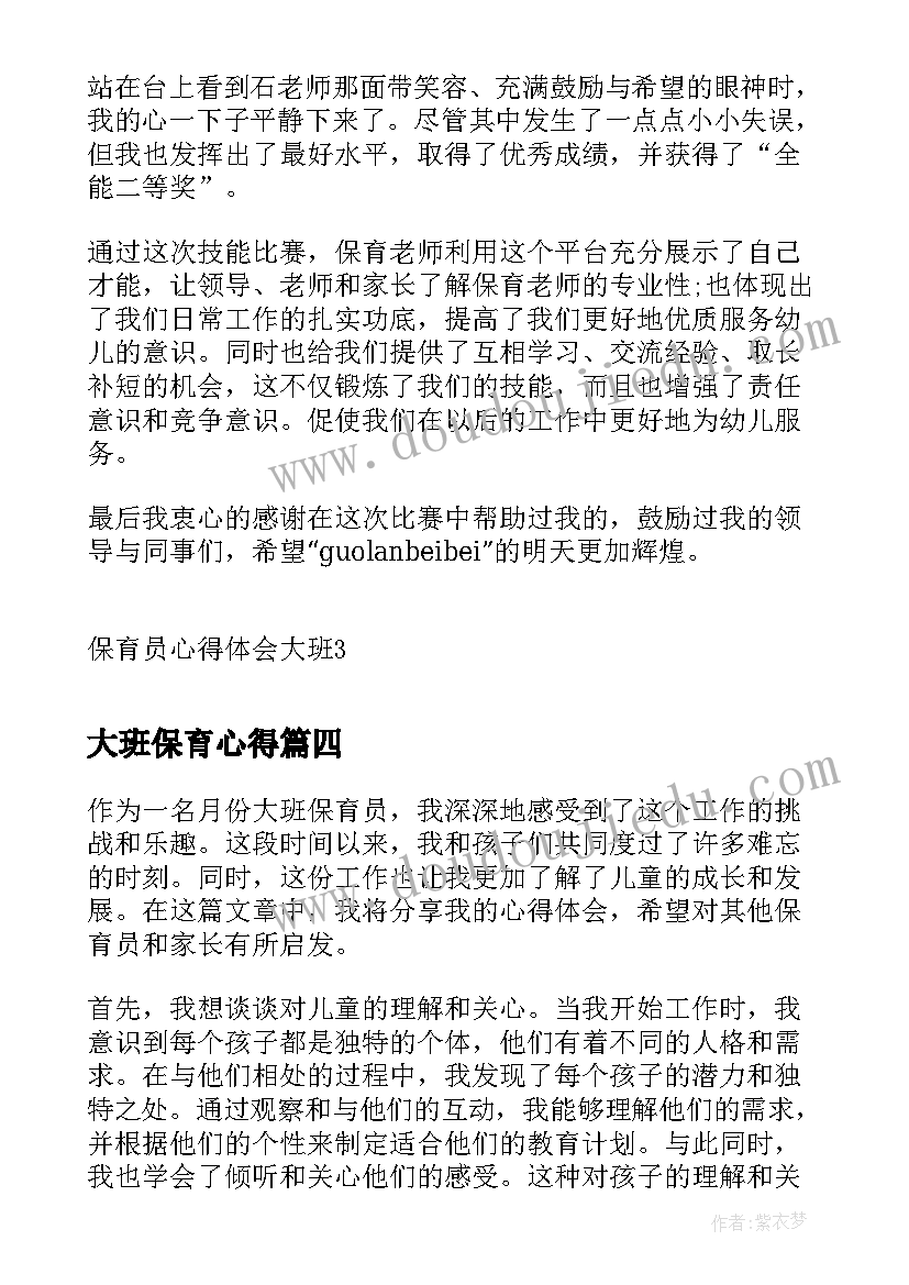 最新大班保育心得 保育员心得体会大班(通用5篇)