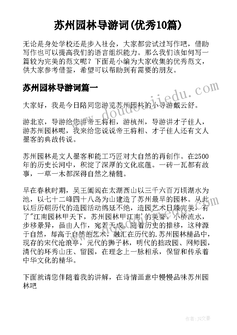 苏州园林导游词(优秀10篇)