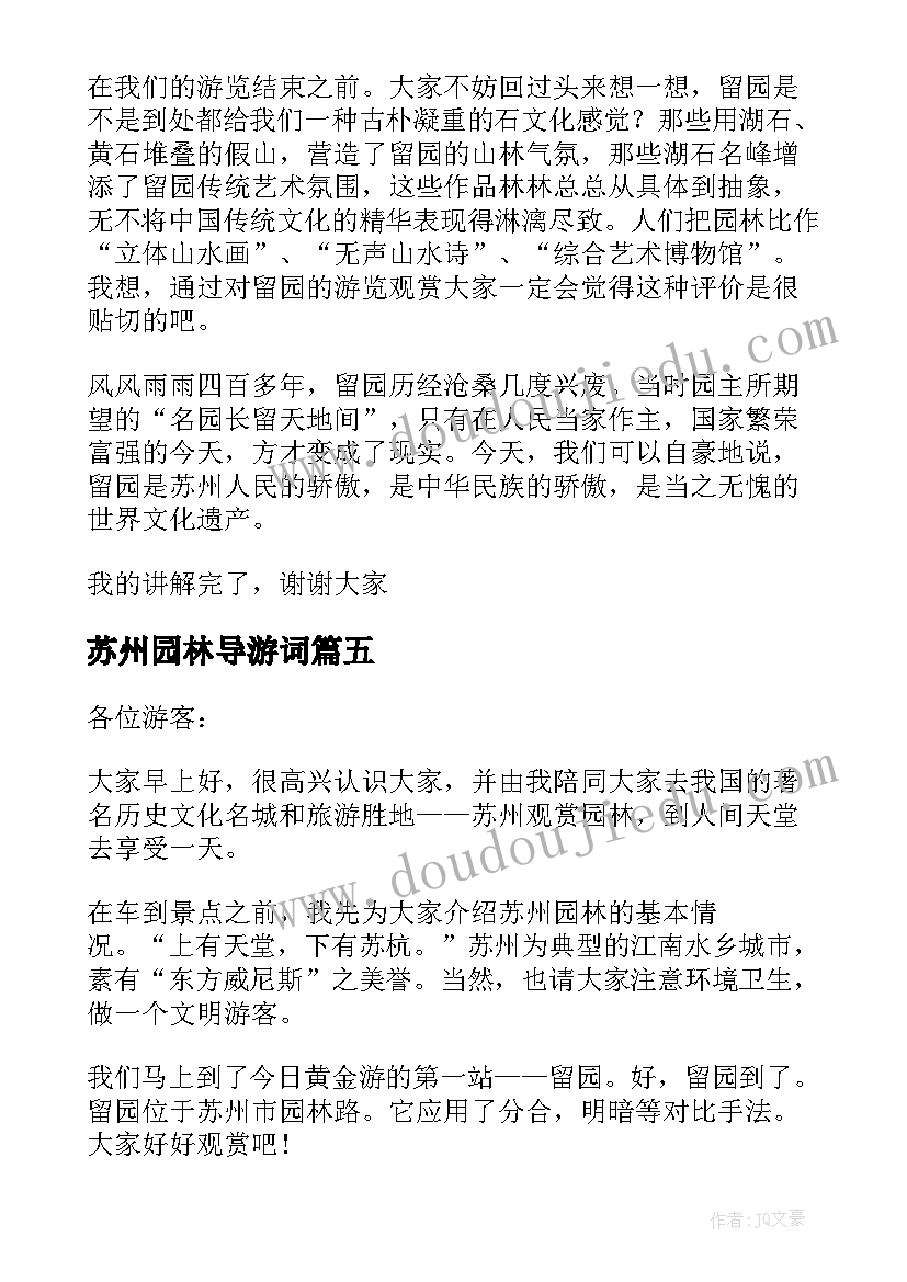 苏州园林导游词(优秀10篇)