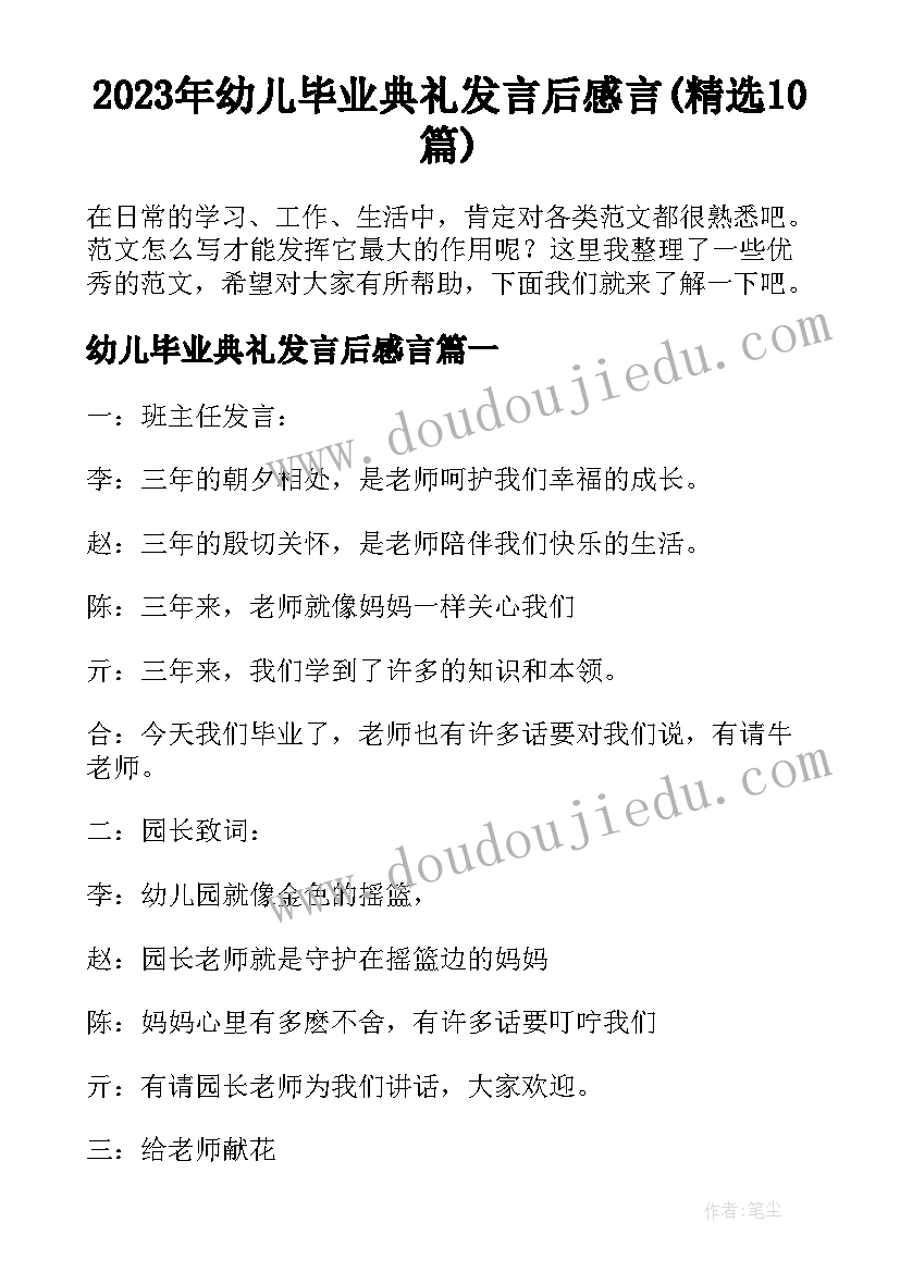 2023年幼儿毕业典礼发言后感言(精选10篇)