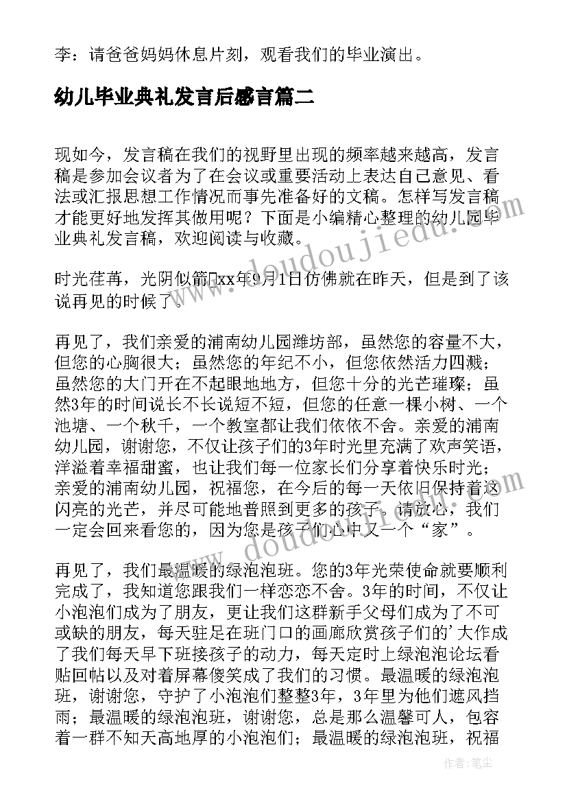 2023年幼儿毕业典礼发言后感言(精选10篇)